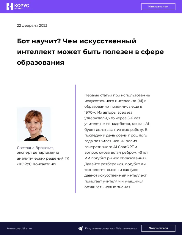 Бот научит? Чем искусственный интеллект может быть полезен в сфере образования