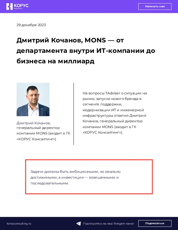 Дмитрий Кочанов, MONS — от департамента внутри ИТ-компании до бизнеса на миллиард