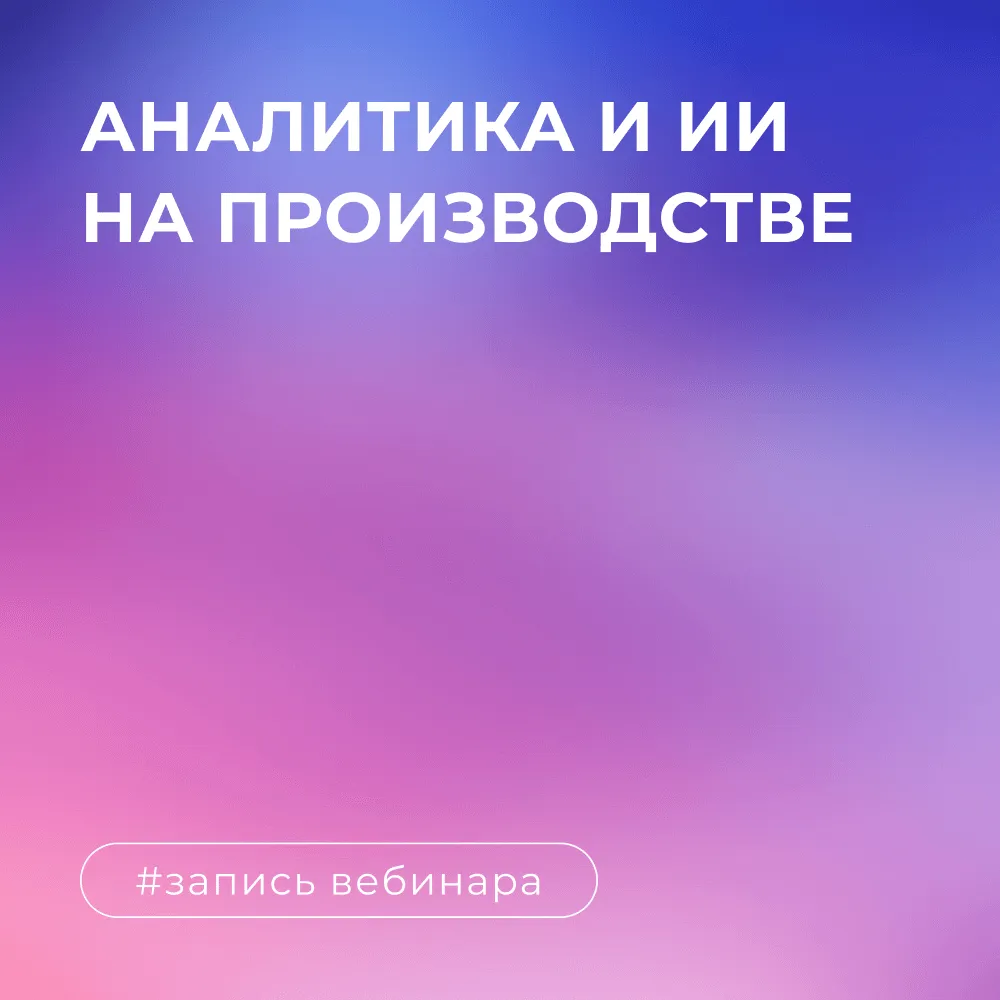 Аналитика и ИИ на производстве: как повысить эффективность и сократить потери с помощью данных