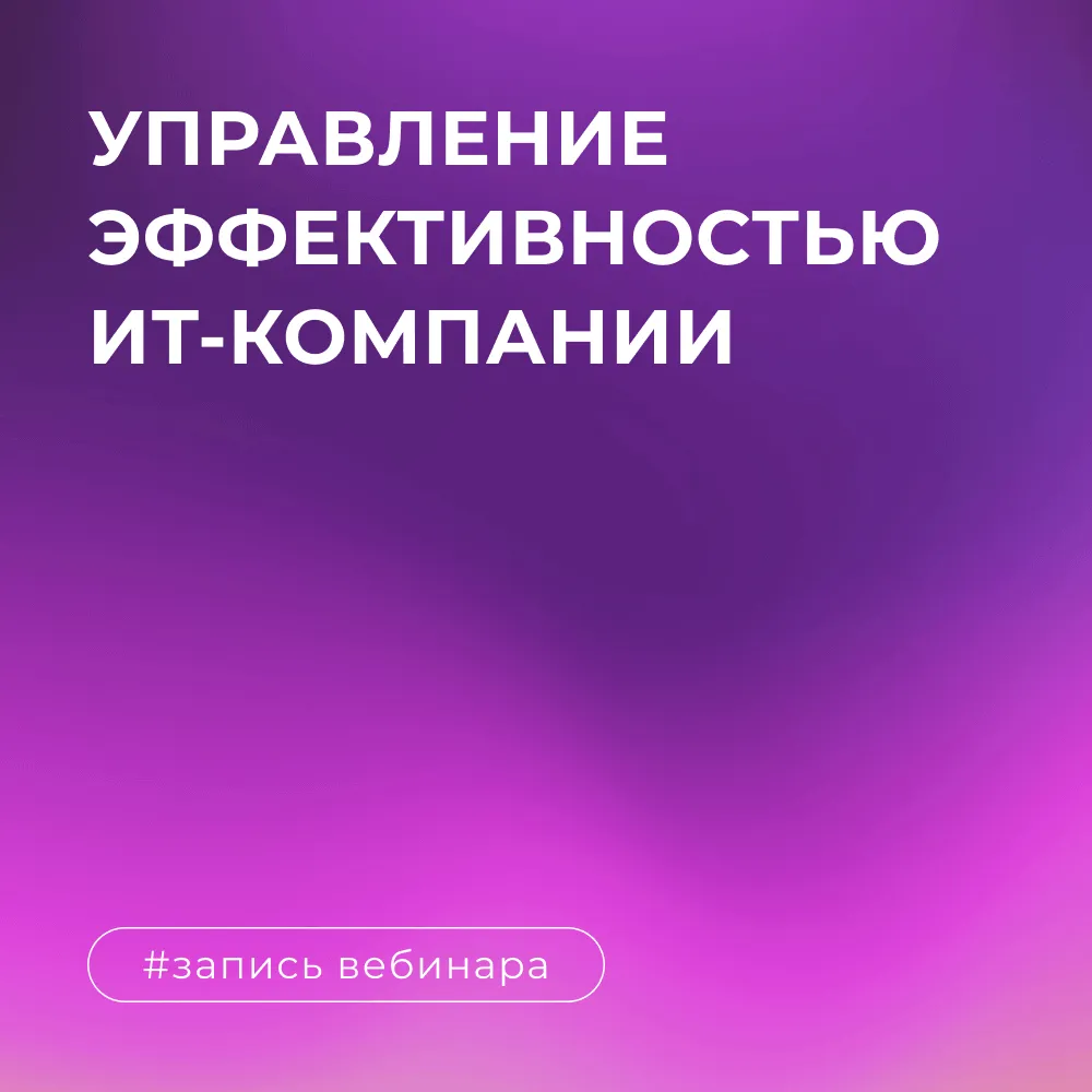 Управление эффективностью ИТ-компании: путь к напряжённым, но реалистичным финансовым целям