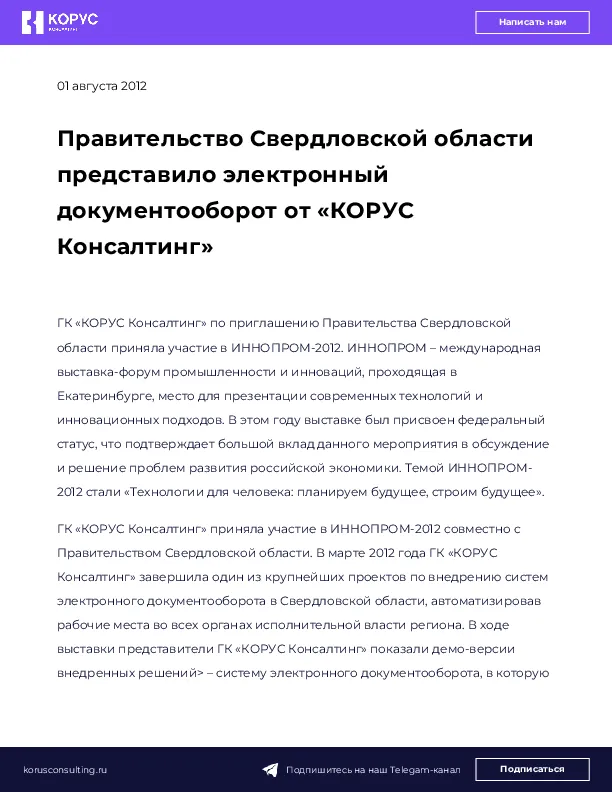 Правительство Свердловской области представило электронный документооборот от «КОРУС Консалтинг»
