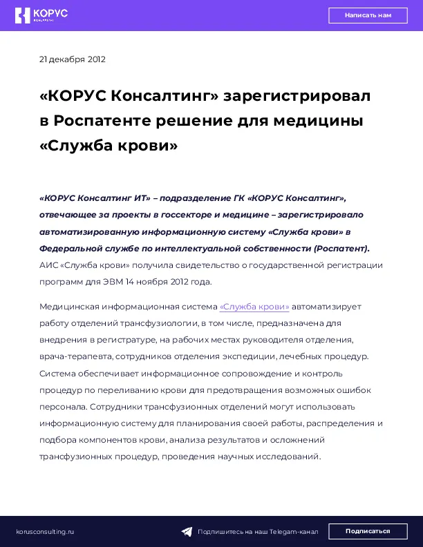«КОРУС Консалтинг» зарегистрировал в Роспатенте решение для медицины «Служба крови»