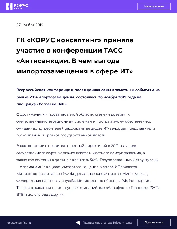 ГК «КОРУС консалтинг» приняла участие в конференции ТАСС «Антисанкции. В чем выгода импортозамещения в сфере ИТ»