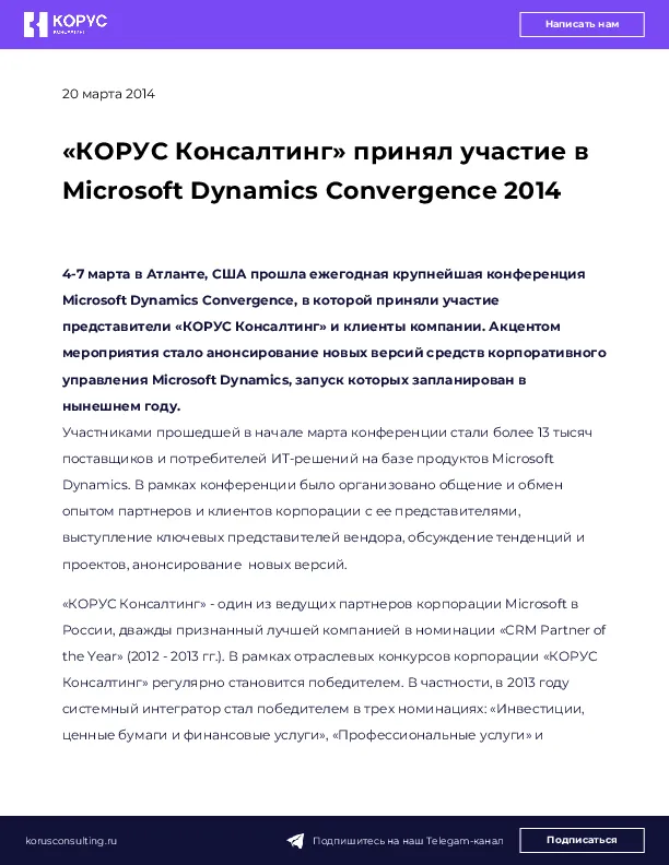 «КОРУС Консалтинг» принял участие в Microsoft Dynamics Convergence 2014