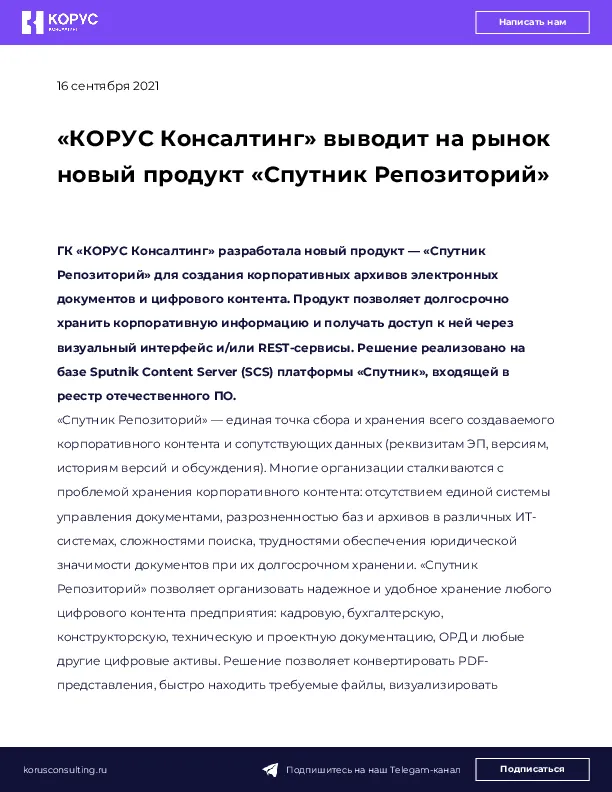 «КОРУС Консалтинг» выводит на рынок новый продукт «Спутник  Репозиторий»