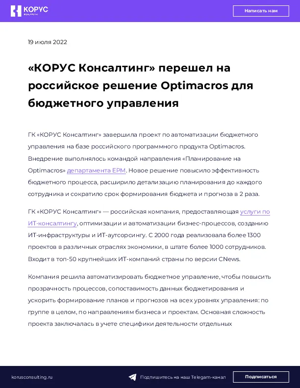 «КОРУС Консалтинг» перешел на российское решение Optimacros для бюджетного управления