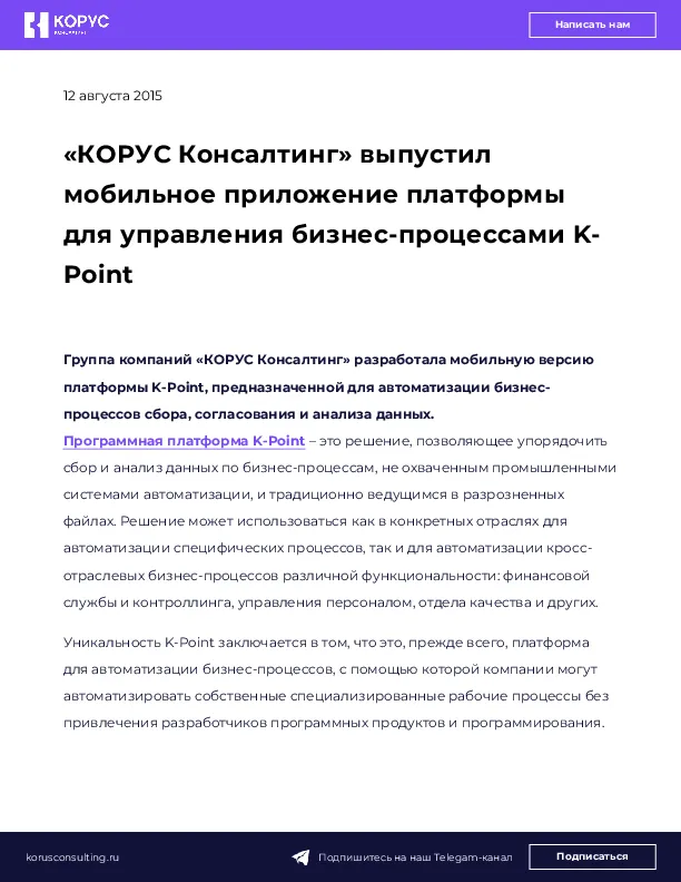 «КОРУС Консалтинг» выпустил мобильное приложение платформы для управления бизнес-процессами K-Point