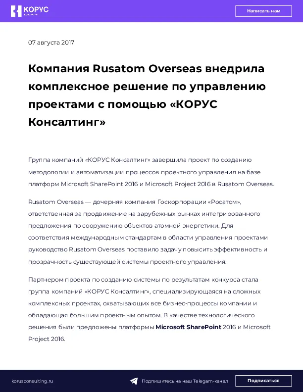 Компания Rusatom Overseas внедрила комплексное решение по управлению проектами с помощью «КОРУС Консалтинг»