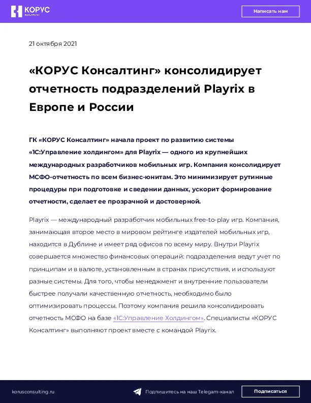 «КОРУС Консалтинг» консолидирует отчетность подразделений Playrix в Европе и России