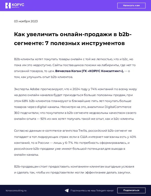 Как увеличить онлайн-продажи в b2b-сегменте: 7 полезных инструментов
