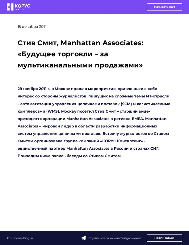 Стив Смит, Manhattan Associates: «Будущее торговли – за мультиканальными продажами»