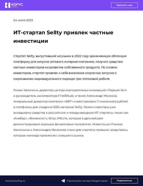 ИТ-стартап Sellty привлек частные инвестиции
