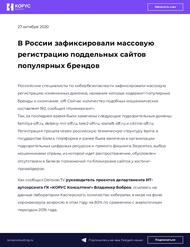 В России зафиксировали массовую регистрацию поддельных сайтов популярных брендов