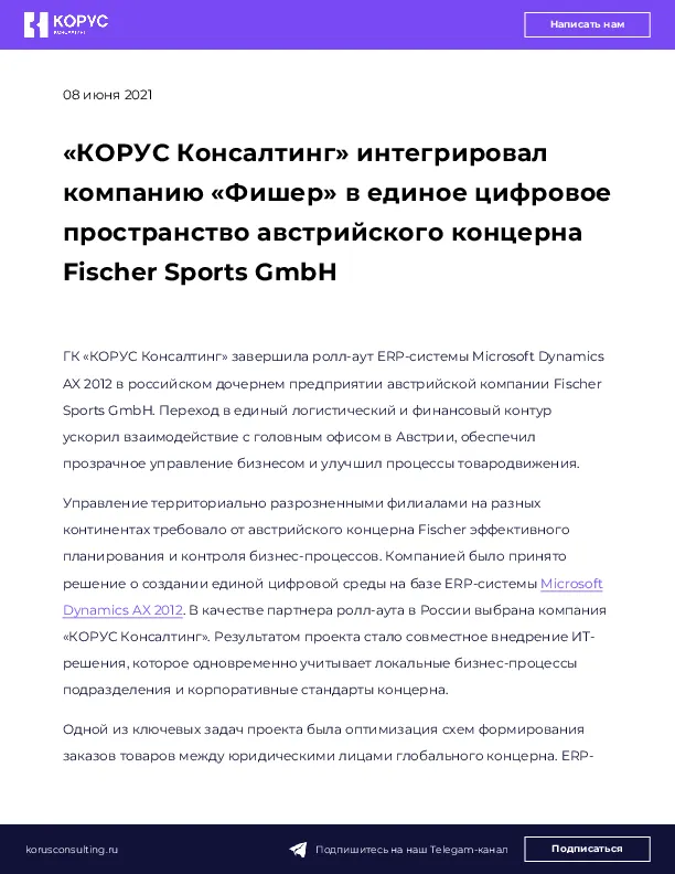 «КОРУС Консалтинг» интегрировал компанию «Фишер» в единое цифровое пространство австрийского концерна Fischer Sports GmbH