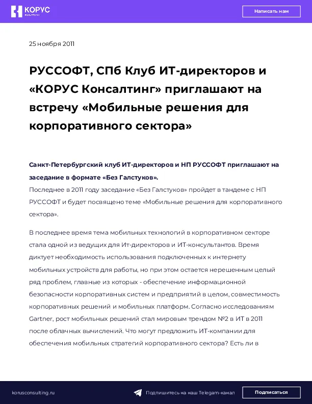 РУССОФТ, СПб Клуб ИТ-директоров и «КОРУС Консалтинг» приглашают на встречу «Мобильные решения для корпоративного сектора»