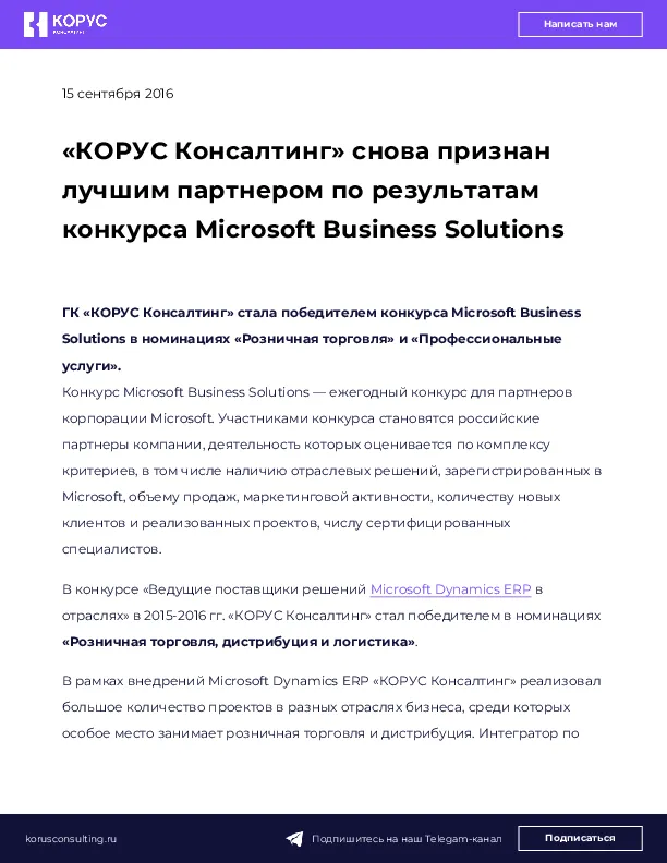 «КОРУС Консалтинг» снова признан лучшим партнером по результатам конкурса Microsoft Business Solutions