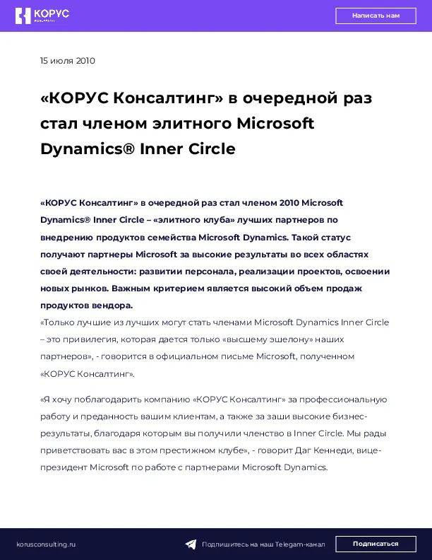 «КОРУС Консалтинг» в очередной раз стал членом элитного Microsoft Dynamics® Inner Circle