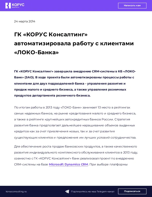 ГК «КОРУС Консалтинг» автоматизировала работу с клиентами «ЛОКО-Банка»