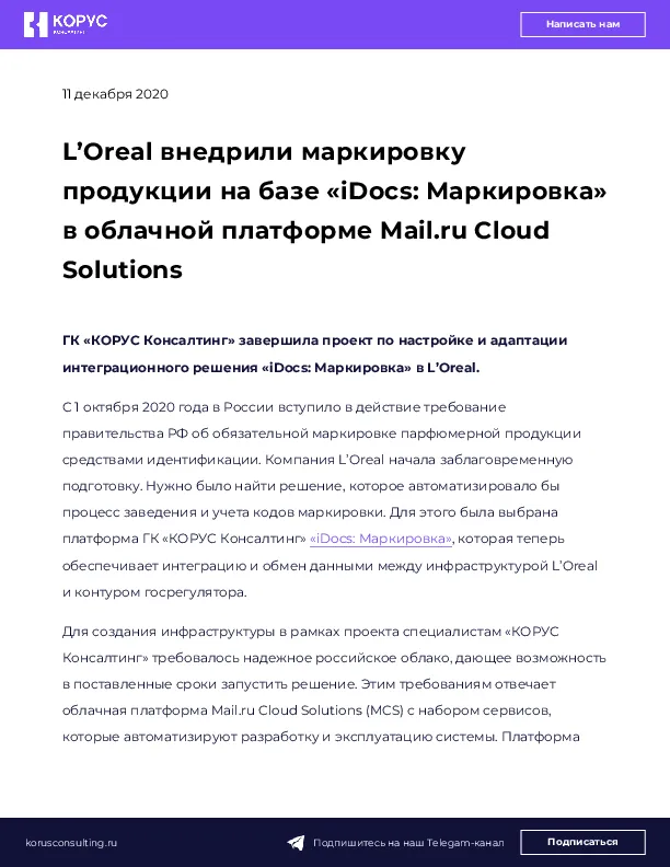 L’Oreal внедрили маркировку продукции на базе «iDocs:  Маркировка» в облачной платформе Mail.ru Cloud Solutions