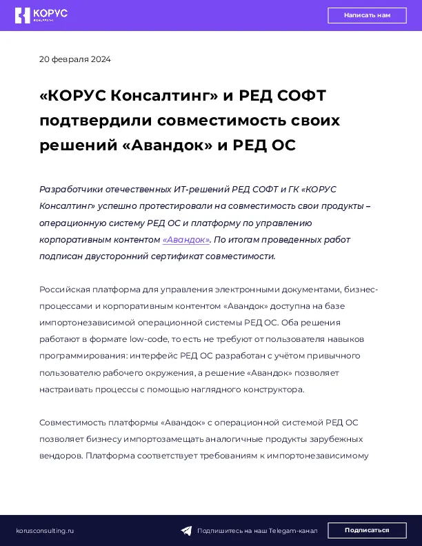 «КОРУС Консалтинг» и РЕД СОФТ подтвердили совместимость своих решений «Авандок» и РЕД ОС 