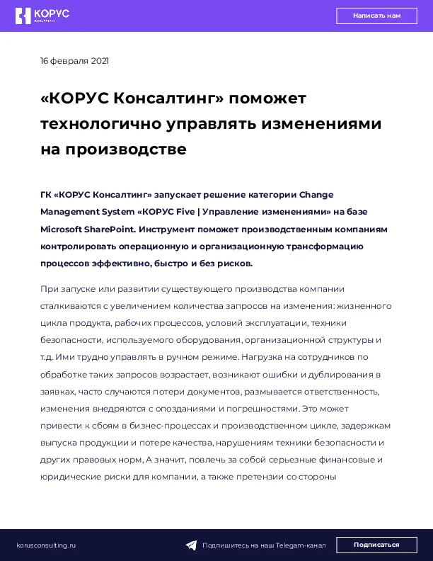 «КОРУС Консалтинг» поможет технологично управлять изменениями на производстве