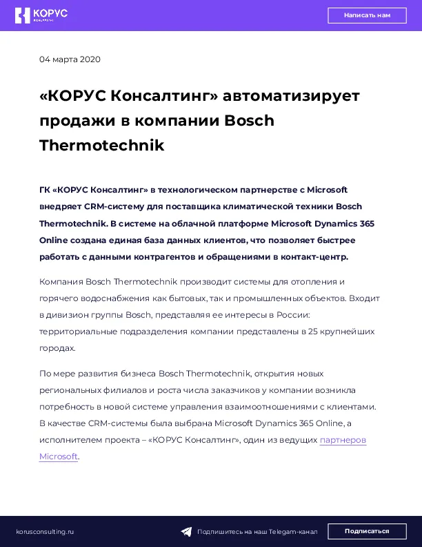 «КОРУС Консалтинг» автоматизирует продажи в компании Bosch Thermotechnik