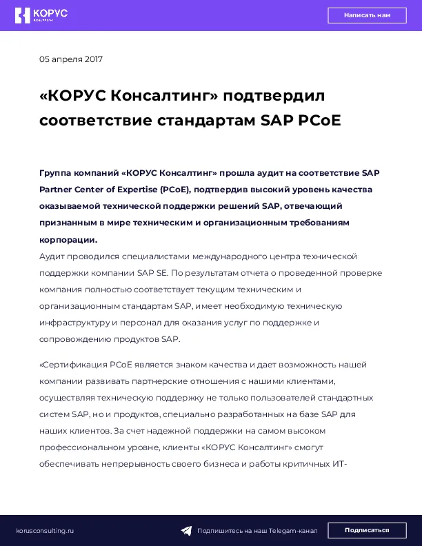 «КОРУС Консалтинг» подтвердил соответствие стандартам SAP PCoE