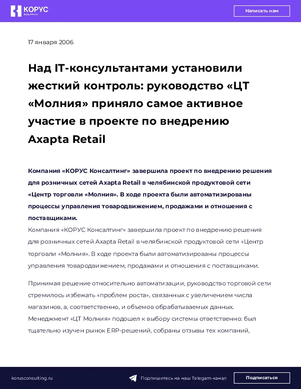 Над IT-консультантами установили жесткий контроль: руководство «ЦТ «Молния» приняло самое активное участие в проекте по внедрению Axapta Retail