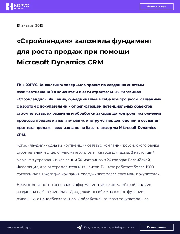 «Стройландия» заложила фундамент для роста продаж при помощи Microsoft Dynamics CRM