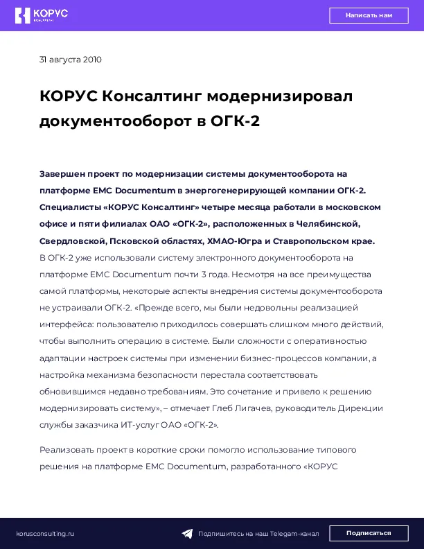 КОРУС Консалтинг модернизировал документооборот в ОГК-2