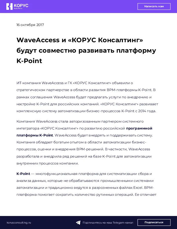 WaveAccess и «КОРУС Консалтинг» будут совместно развивать платформу K-Point
