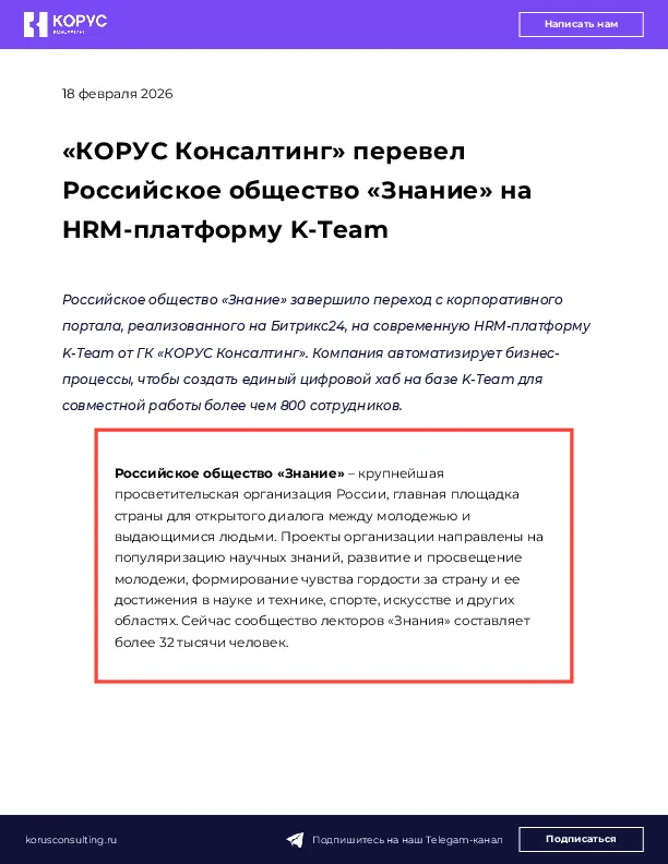 «КОРУС Консалтинг» перевел Российское общество «Знание» на HRM-платформу K-Team