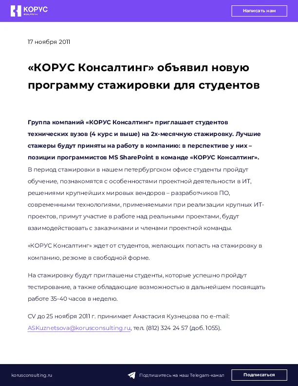 «КОРУС Консалтинг» объявил новую программу стажировки для студентов