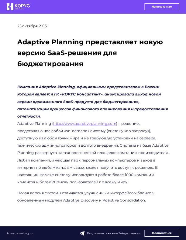 Adaptive Planning представляет новую версию SaaS-решения для бюджетирования