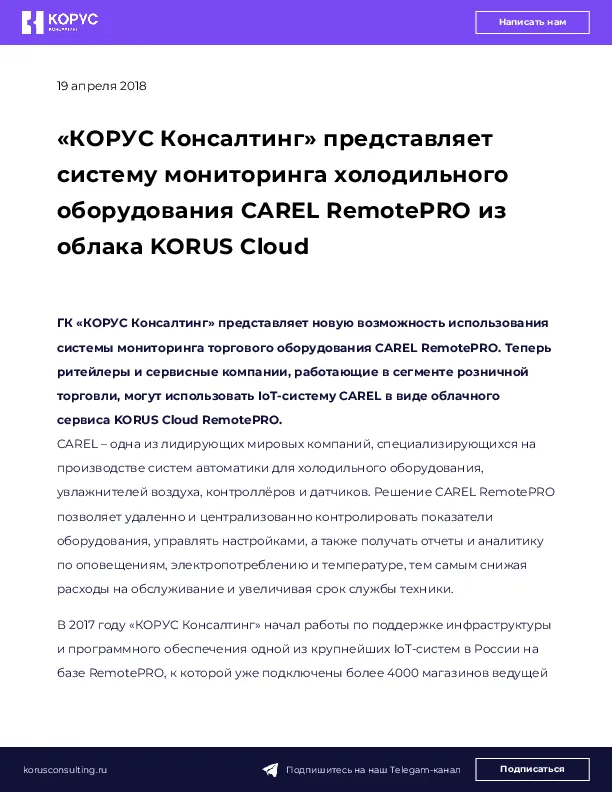 «КОРУС Консалтинг» представляет систему мониторинга холодильного оборудования CAREL RemotePRO из облака KORUS Cloud