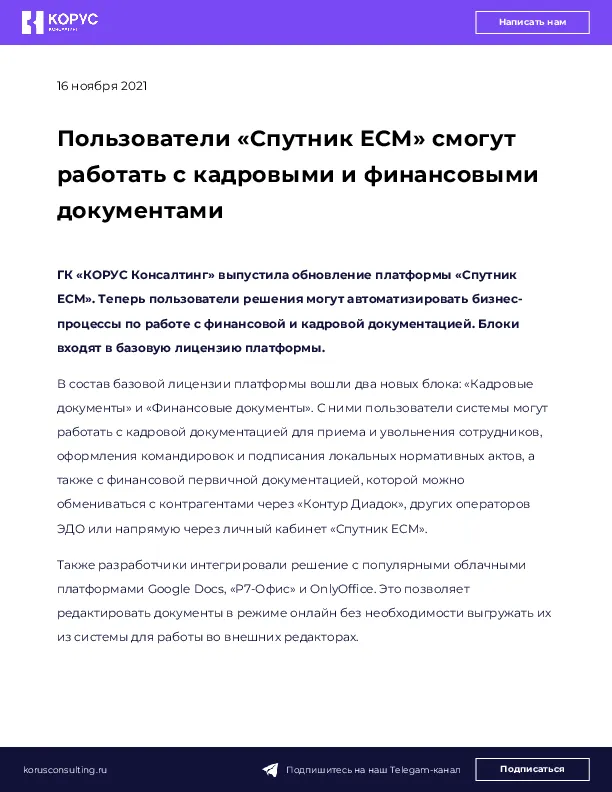 Пользователи «Спутник ECM» смогут работать с кадровыми и финансовыми документами