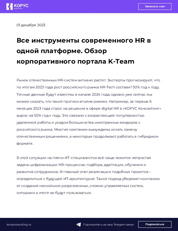 Все инструменты современного HR в одной платформе. Обзор корпоративного портала K-Team