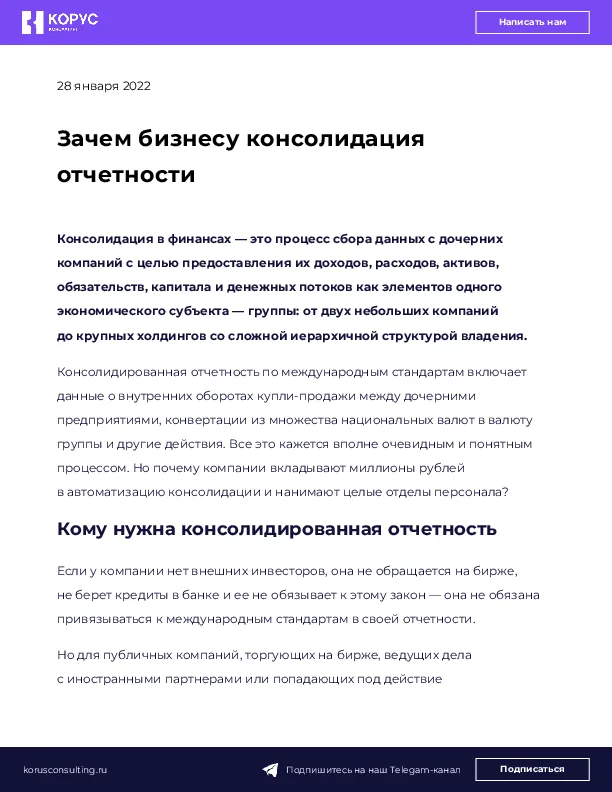 Зачем бизнесу консолидация отчетности