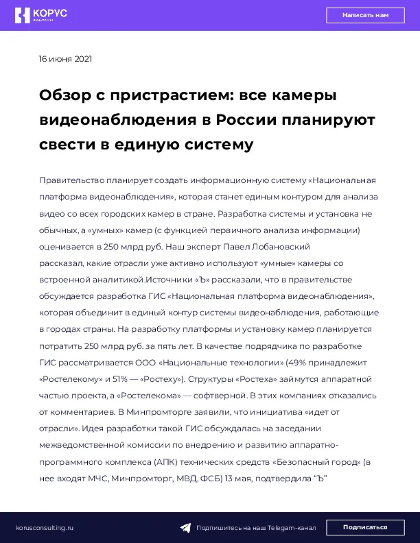 Обзор с пристрастием: все камеры видеонаблюдения в России планируют свести в единую систему