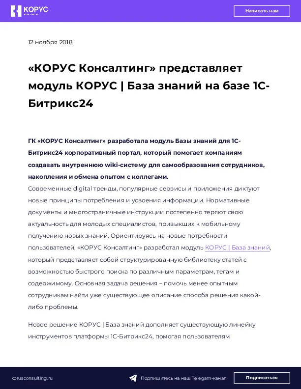 «КОРУС Консалтинг» представляет модуль КОРУС | База знаний на базе 1С-Битрикс24