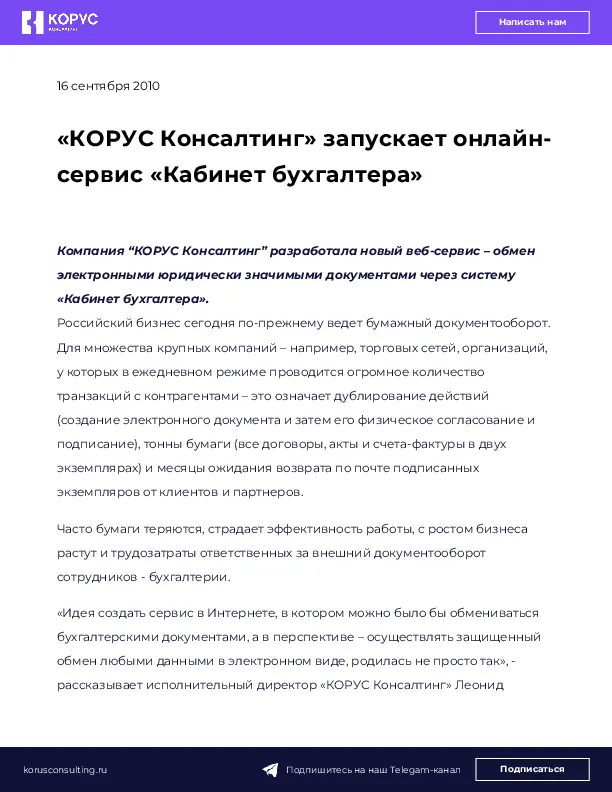«КОРУС Консалтинг» запускает онлайн-сервис «Кабинет бухгалтера»