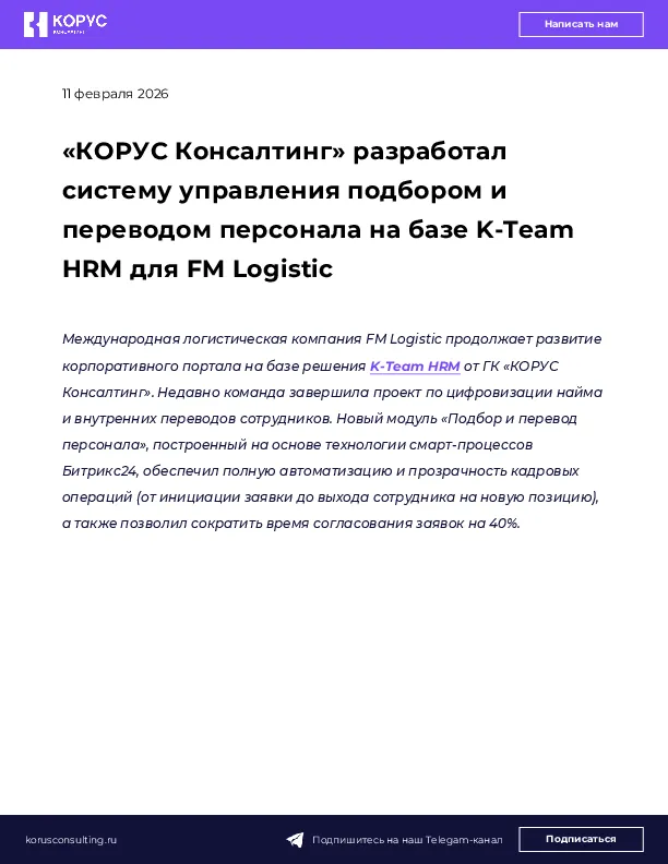 «КОРУС Консалтинг» разработал систему управления подбором и переводом персонала на базе K-Team HRM для FM Logistic