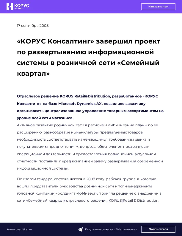 «КОРУС Консалтинг» завершил проект по развертыванию информационной системы в розничной сети «Семейный квартал»