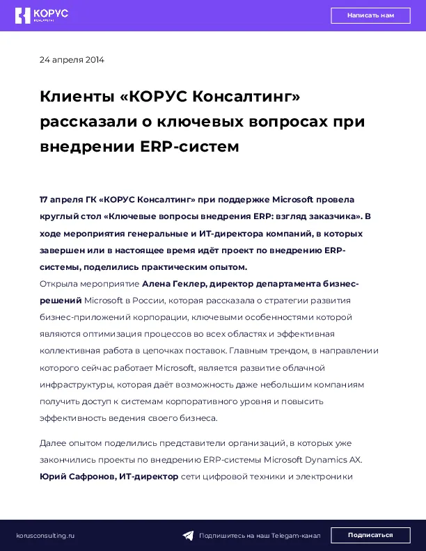 Клиенты «КОРУС Консалтинг» рассказали о ключевых вопросах при внедрении ERP-систем