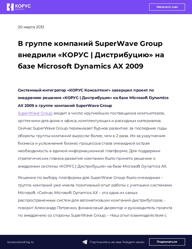 В группе компаний SuperWave Group внедрили «КОРУС | Дистрибуцию» на базе Microsoft Dynamics AX 2009