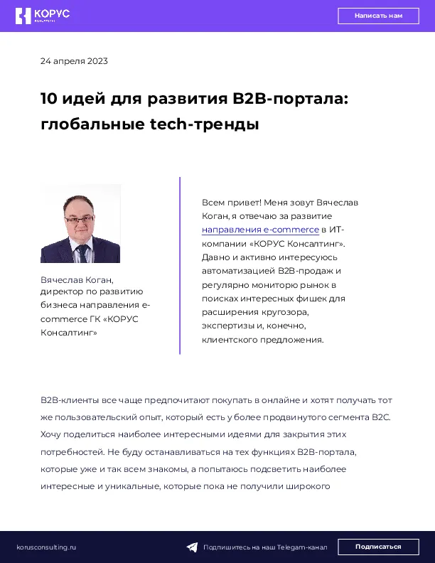 10 идей для развития B2B-портала: глобальные tech-тренды