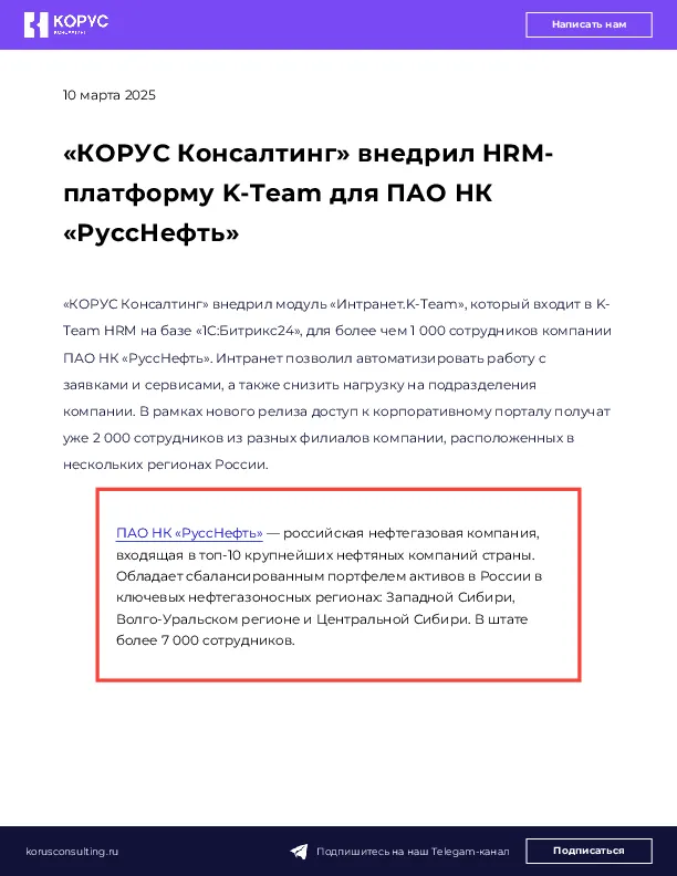 «КОРУС Консалтинг» внедрил HRM-платформу K-Team для ПАО НК «РуссНефть»