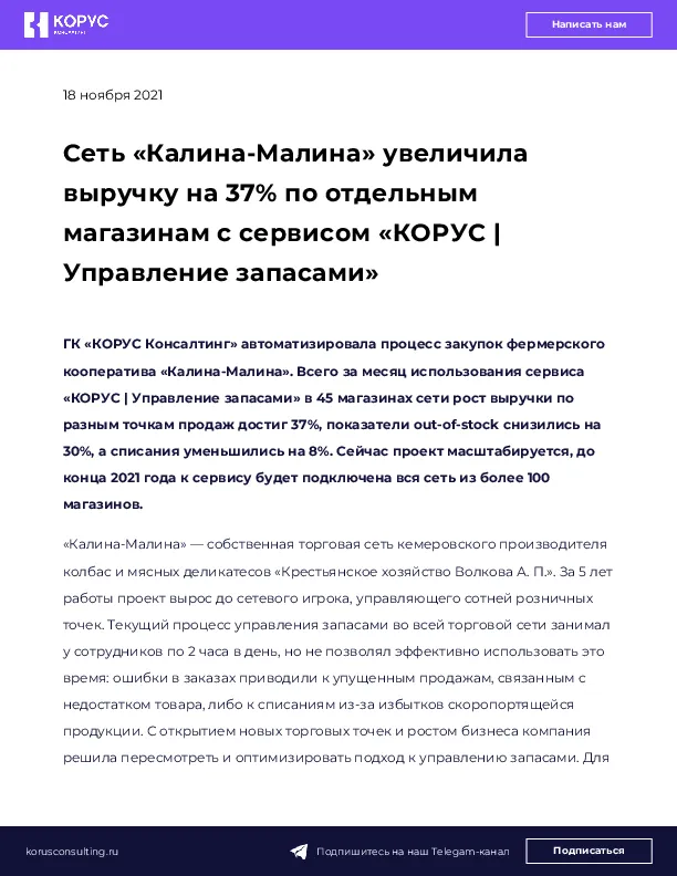 Сеть «Калина-Малина» увеличила выручку на 37% по отдельным магазинам с сервисом «КОРУС | Управление запасами»