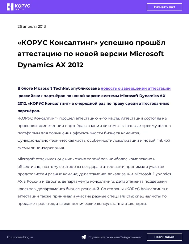 «КОРУС Консалтинг» успешно прошёл аттестацию по новой версии Microsoft Dynamics AX 2012