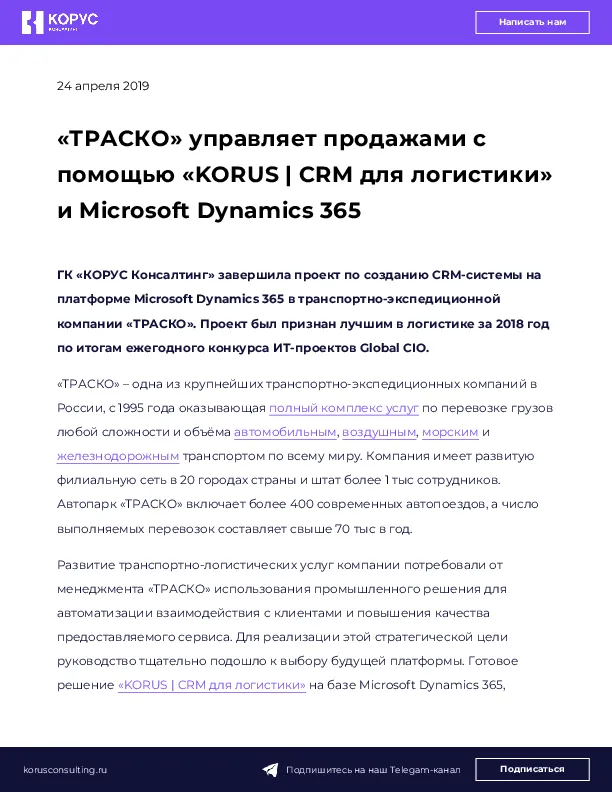 «ТРАСКО» управляет продажами с помощью «KORUS | CRM для логистики» и Microsoft Dynamics 365